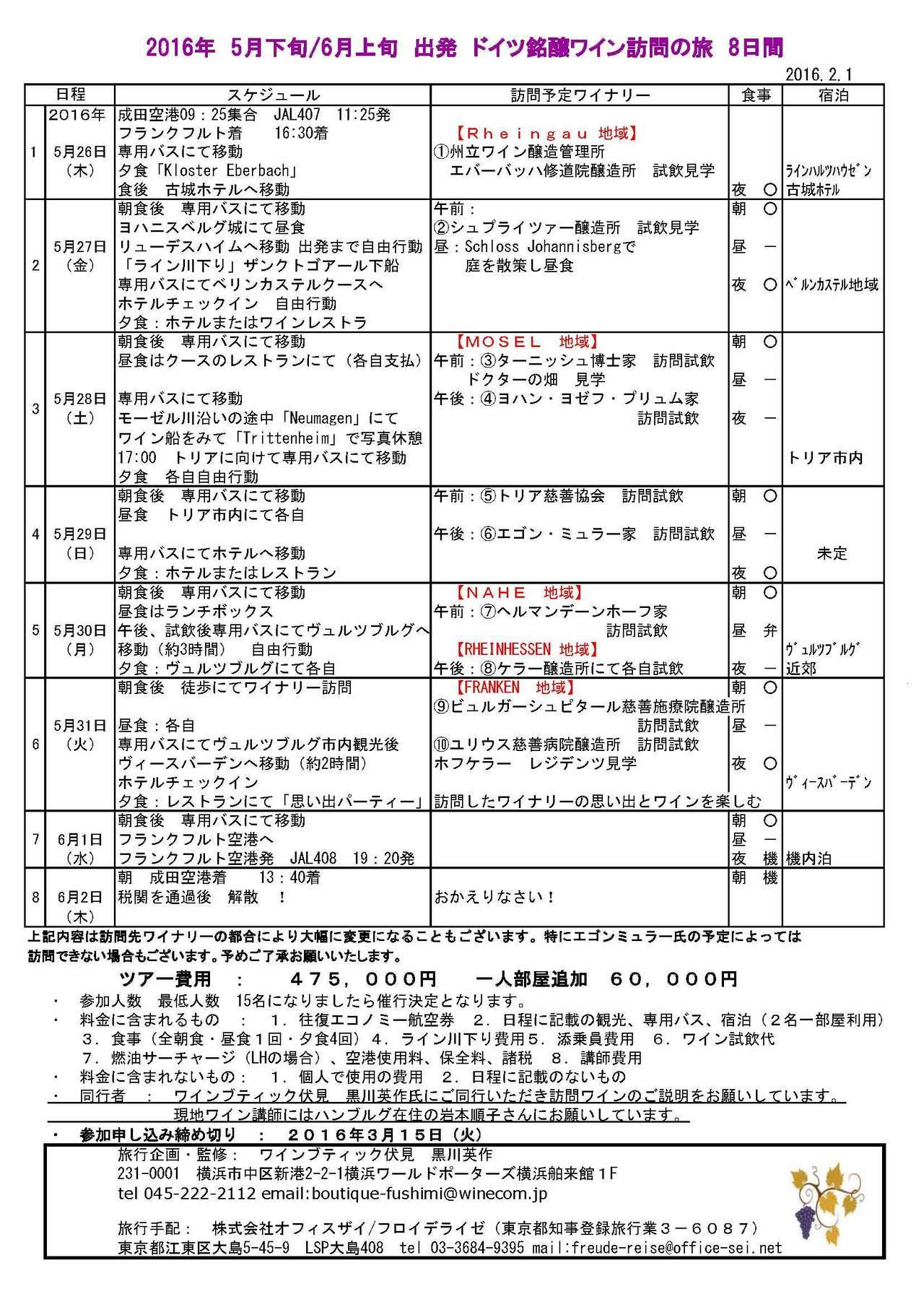 2016年ドイツ銘醸ワイン訪問の旅（New）